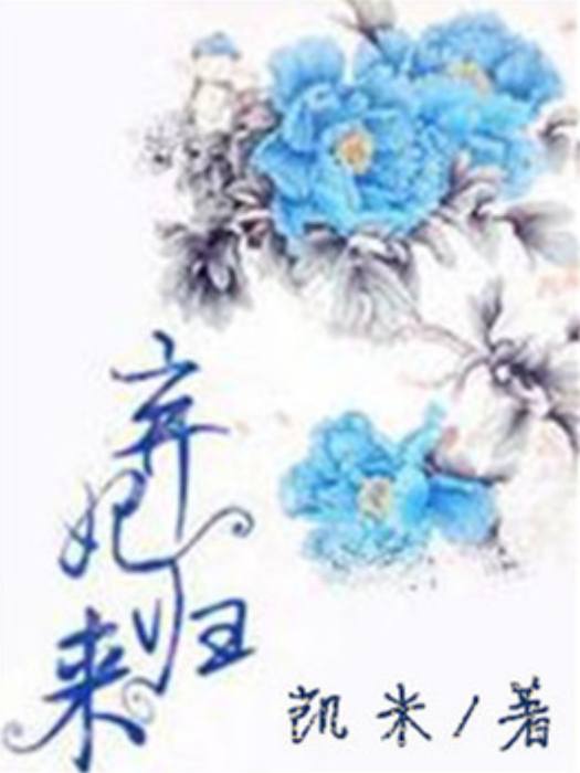 棄妃歸來(凱米所著小說)