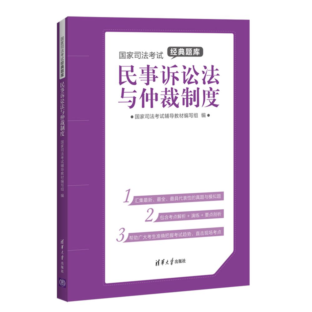 國家司法考試經典題庫：民事訴訟法與仲裁制度