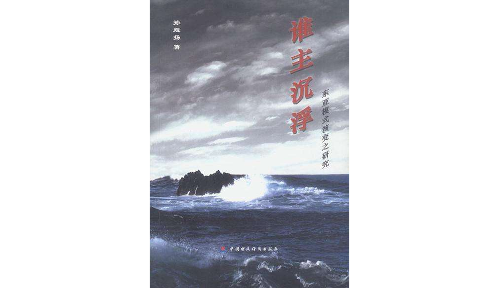 誰主沉浮東亞模式演變之研究