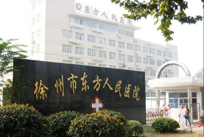 徐州市精神病防治院