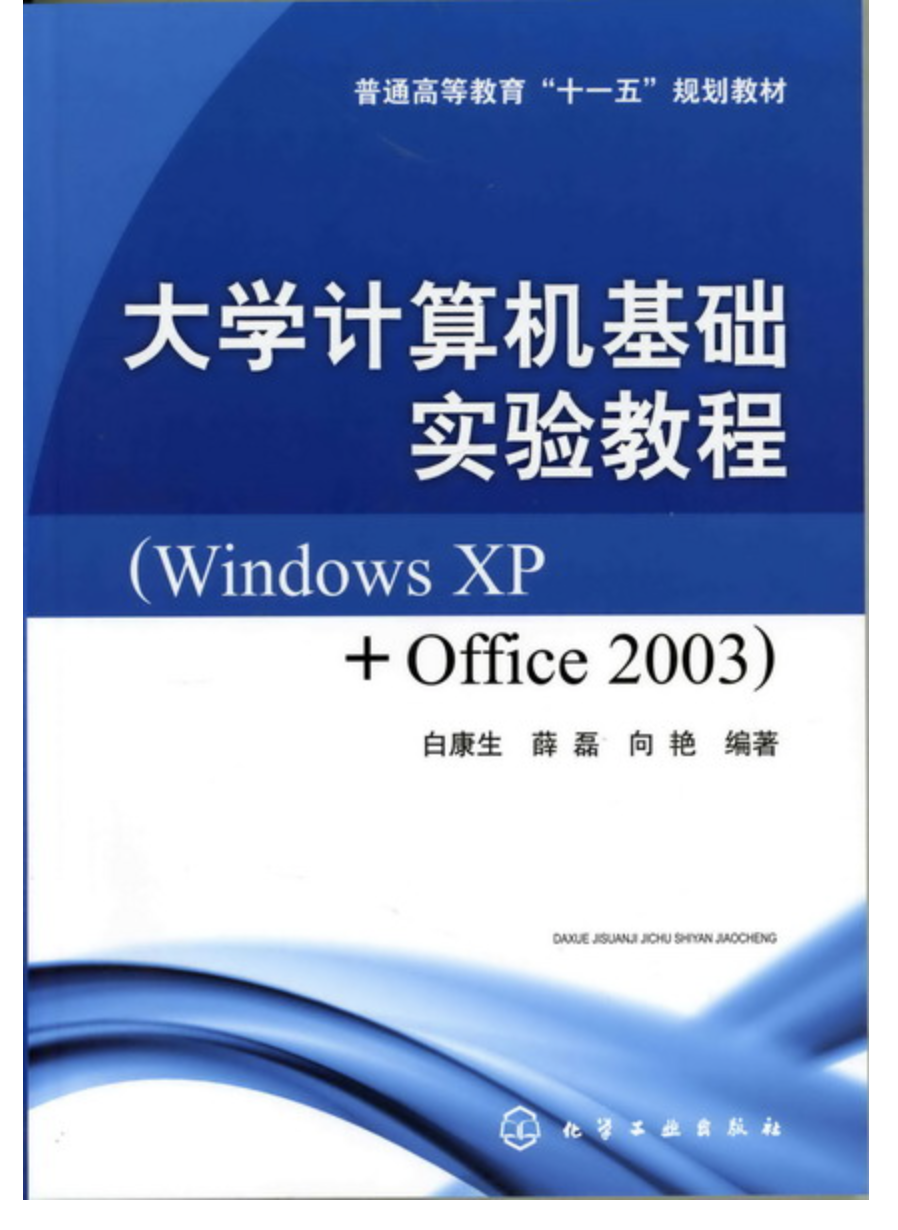 大學計算機基礎實驗教程：Windows XP+Office 2003