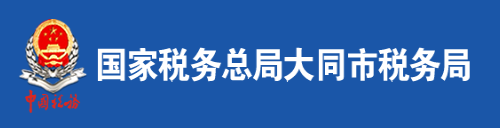 國家稅務總局大同市稅務局