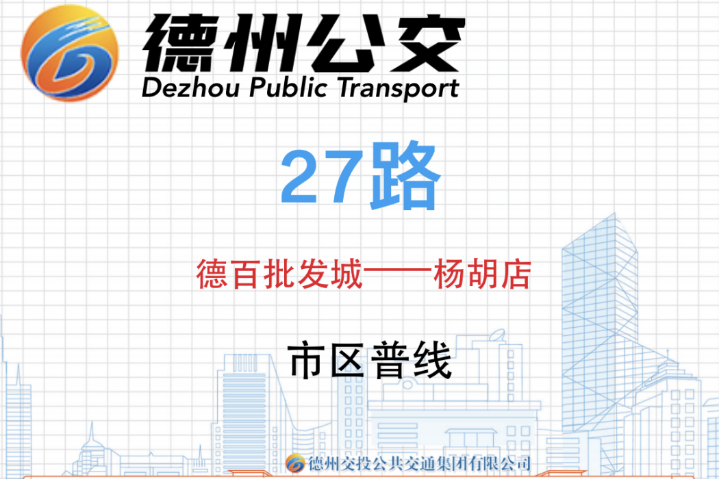 德州公交27路