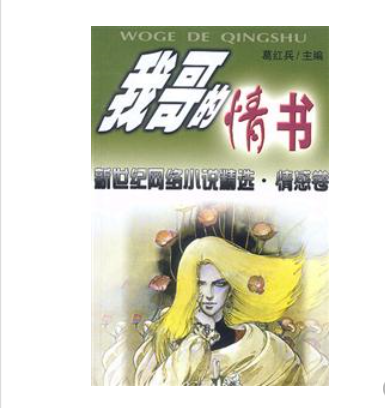 我哥的情書--新世紀網路小說精選文叢