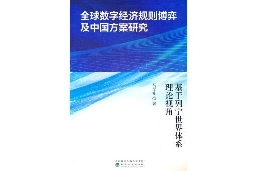 全球數字經濟規則博弈及中國方案研究