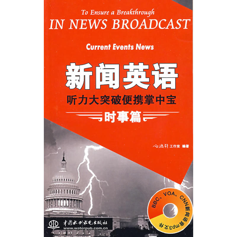 新聞英語聽力大突破：時事篇