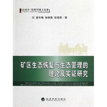 礦區生態恢復與生態管理的理論及實證研究