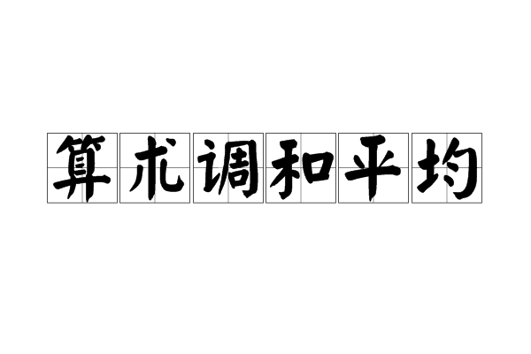 算術調和平均