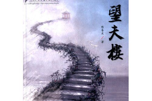 望夫樓(2015年中國華僑出版社出版的圖書)