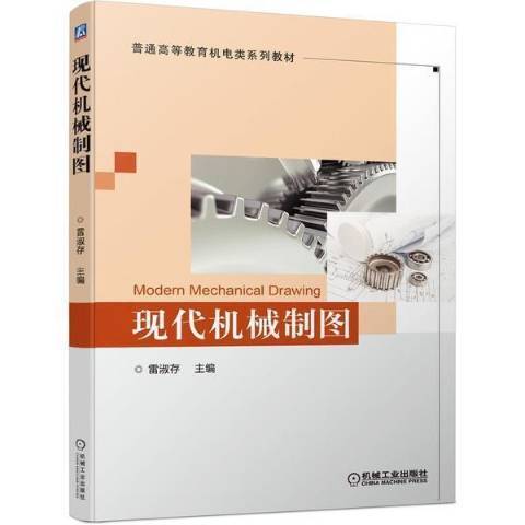 現代機械製圖(2021年機械工業出版社出版的圖書)