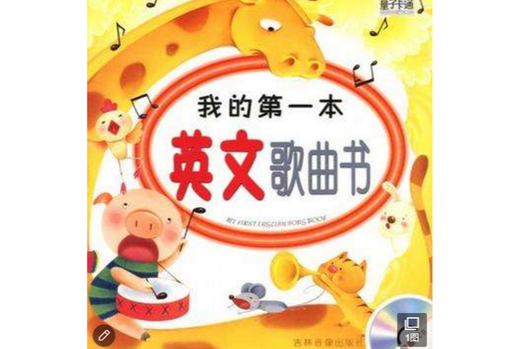 我的第一本中文+英文歌曲書/配五線譜+簡譜(VCD )