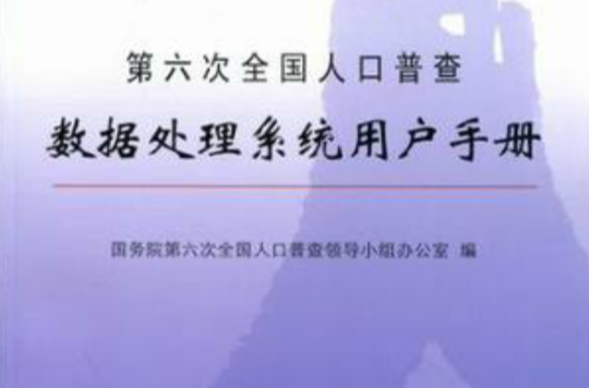 第六次全國人口普查數據處理系統用戶手冊