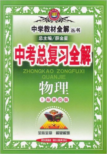 物理中考總複習全解(陝西出版集團、陝西人民教育出版社出版圖書)