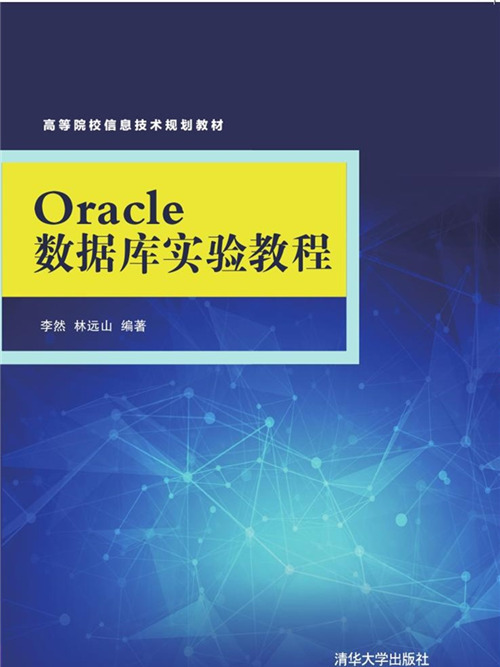 Oracle資料庫實驗教程(2016年清華大學出版社出版的圖書)