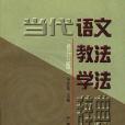 當代語文教法學法辭典（修訂版）