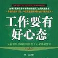 工作要有好心態：最佳員工心靈進階指南