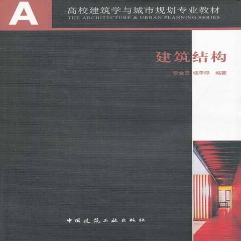 建築結構(2014年中國建築工業出版社出版的圖書)