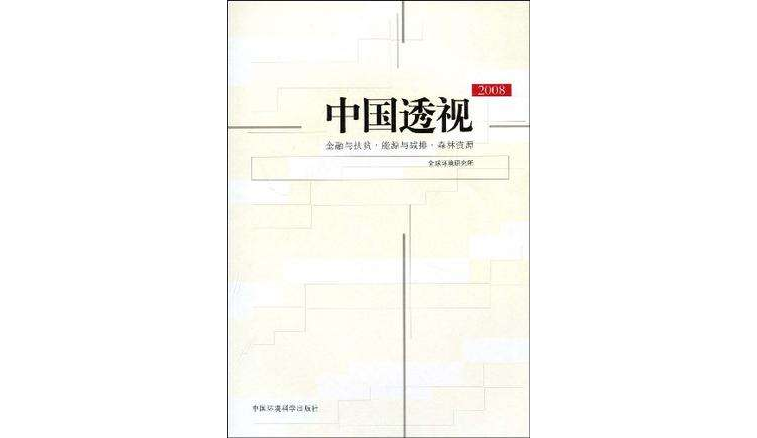 2008-中國透視-金融與扶貧·能源與減排·森林資源