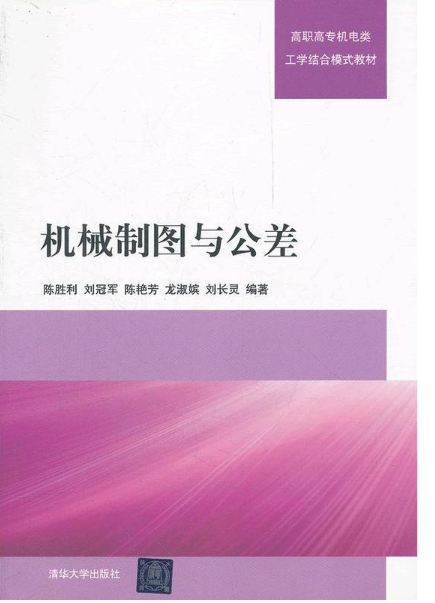 機械製圖與公差(2012年清華大學出版社出版圖書)