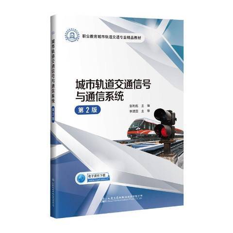 城市軌道交通信號與通信系統(2020年人民交通出版社出版的圖書)