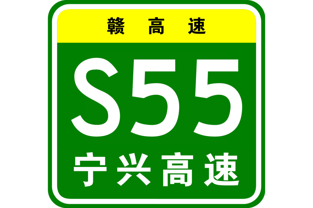 寧都—興國高速公路