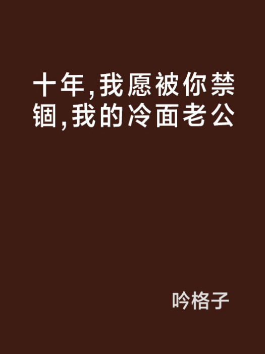 十年，我願被你禁錮，我的冷麵老公