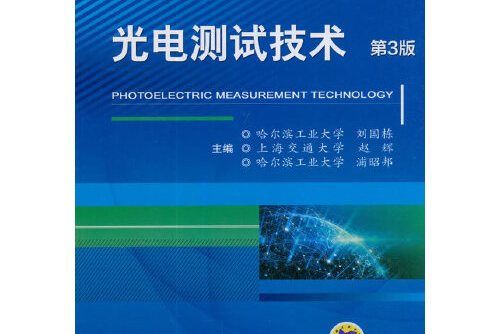 光電測試技術第3版(2018年機械工業出版社出版的圖書)