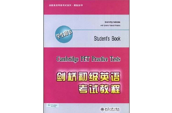 劍橋英語等級考試系列·劍橋初級英語考試教程