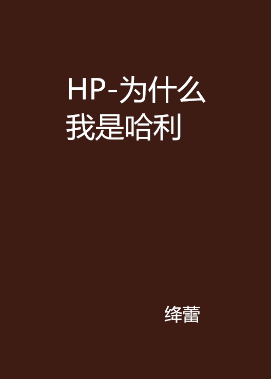 HP-為什麼我是哈利