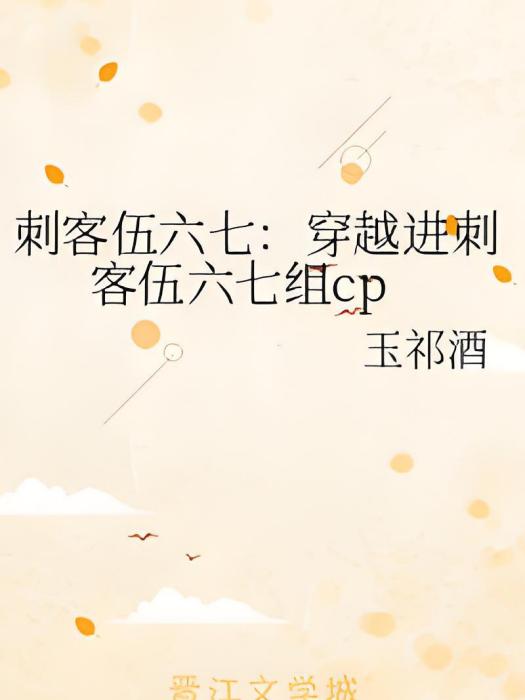 刺客伍六七：穿越進刺客伍六七組cp