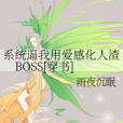 系統逼我用愛感化人渣BOSS[穿書]