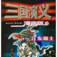 三國演義<16>江東霸主（漫畫版）(2005年長春出版社出版的圖書)