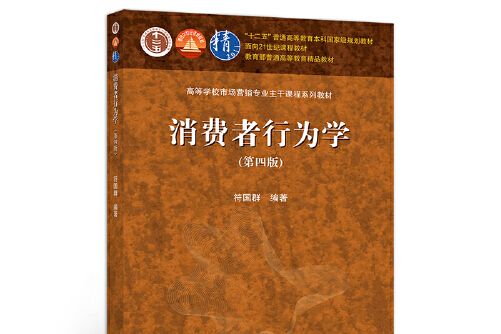 消費者行為學（第四版）(2021年高等教育出版社出版的圖書)