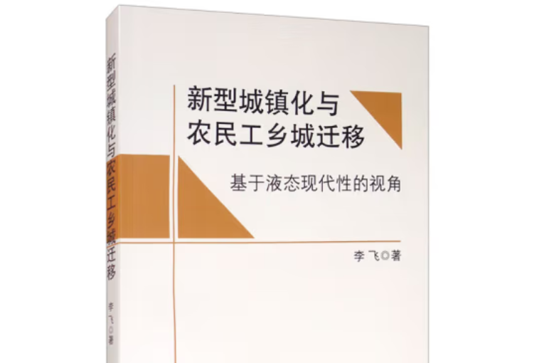 新型城鎮化與農民工鄉城遷移：基於液態現代性的視角