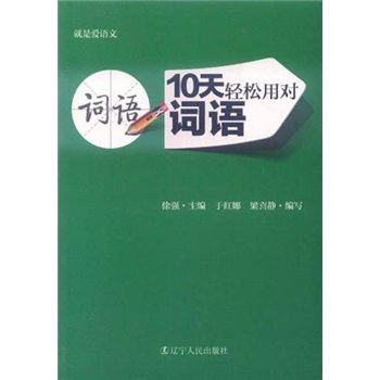 就是愛語文：10天輕鬆用對詞語