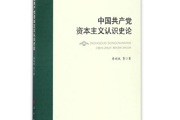 中國共產黨資本主義認識史論