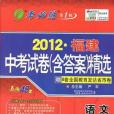 考必勝第1輯 2012福建中考試卷含答案精選中考語文春雨48套