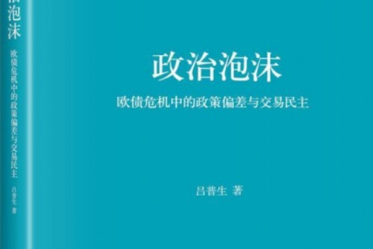 政治泡沫：歐債危機中的政策偏差與交易民主