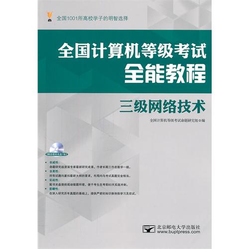 全國計算機等級考試全能教程三級網路技術