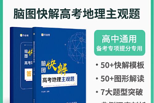 作業幫高考地理主觀題腦圖快解附贈答案詳解高中通用