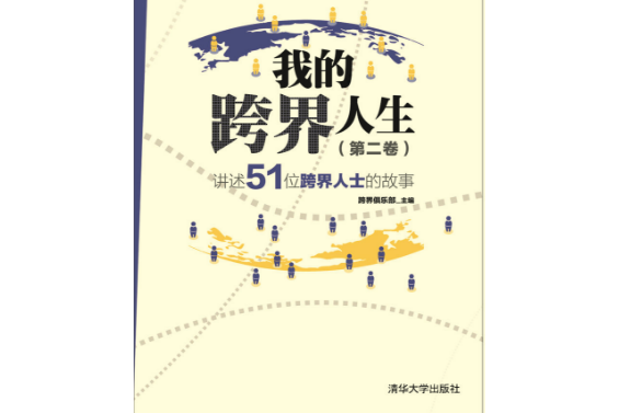 我的跨界人生（第二卷）——講述51位跨界人士的故事