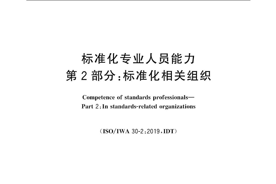 標準化專業人員能力—第2部分：標準化相關組織