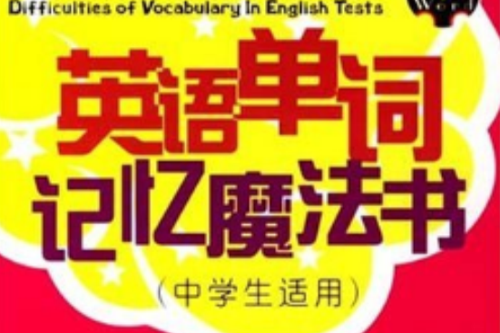 英語單詞記憶魔法書