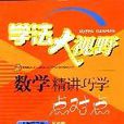 學法大視野：數學精講巧學點對點（8年級下冊）（湘教版） （平裝）