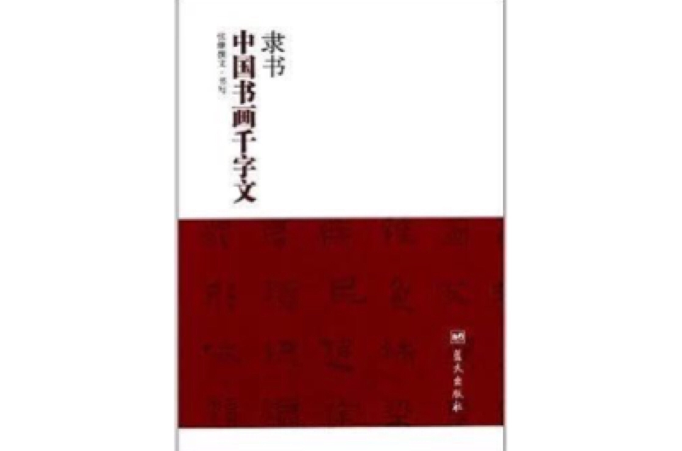 隸書中國書畫千字文