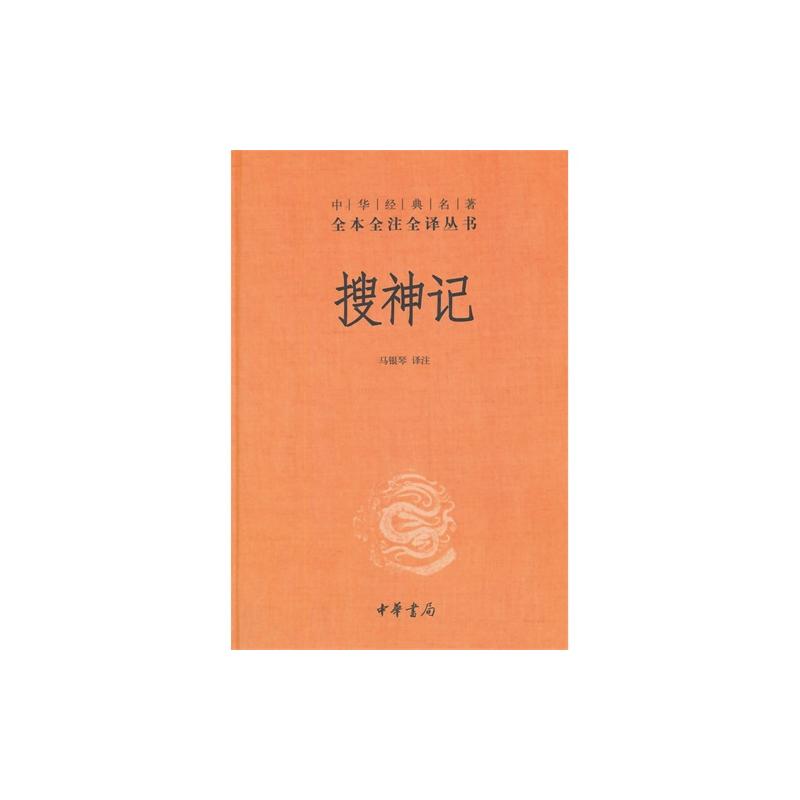 中華經典名著全本全注全譯叢書：搜神記