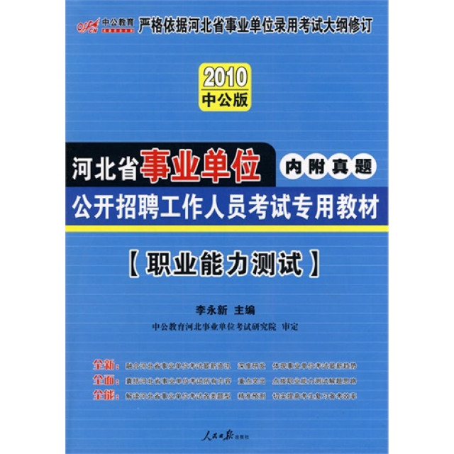 中公版2010山西事業單位考試-職業能力測驗