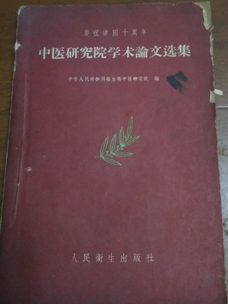 中醫研究院學術論文選集