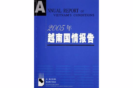 2005年越南國情報告