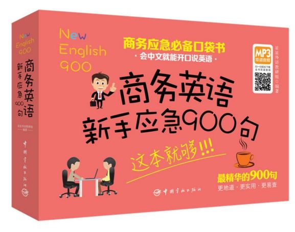 商務英語新手應急900句